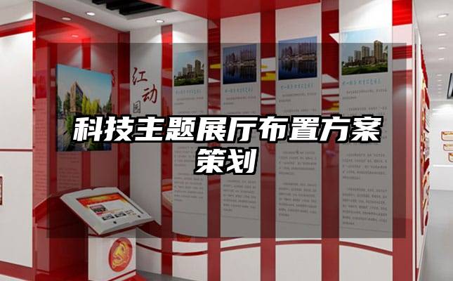 科技主题展厅布置方案策划