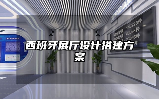 西班牙展厅设计搭建方案