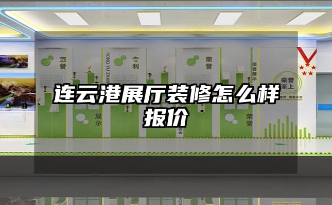 连云港展厅装修怎么样报价