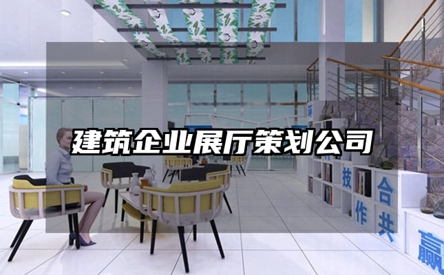 建筑企业展厅策划公司