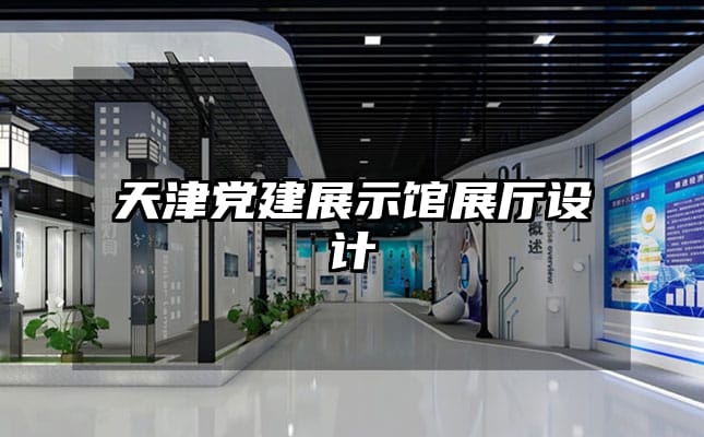 天津党建展示馆展厅设计