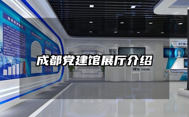 成都党建馆展厅介绍