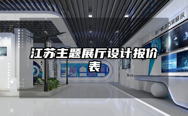 江苏主题展厅设计报价表