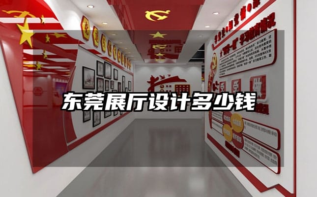 东莞展厅设计多少钱