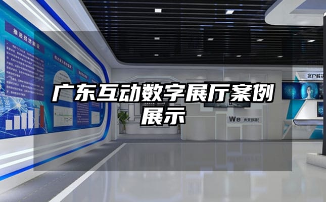 广东互动数字展厅案例展示