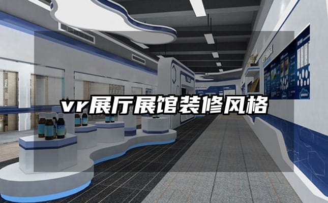 vr展厅展馆装修风格