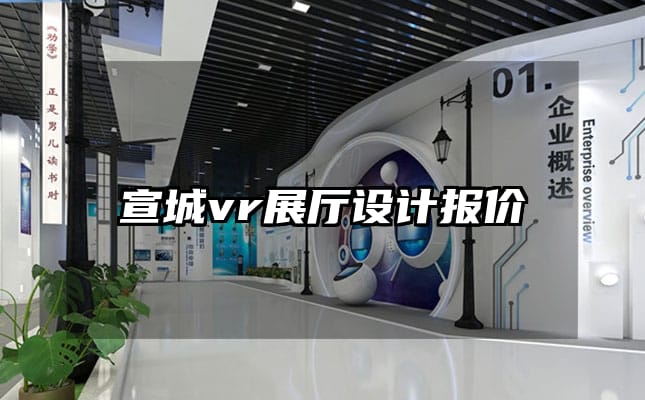 宣城vr展厅设计报价