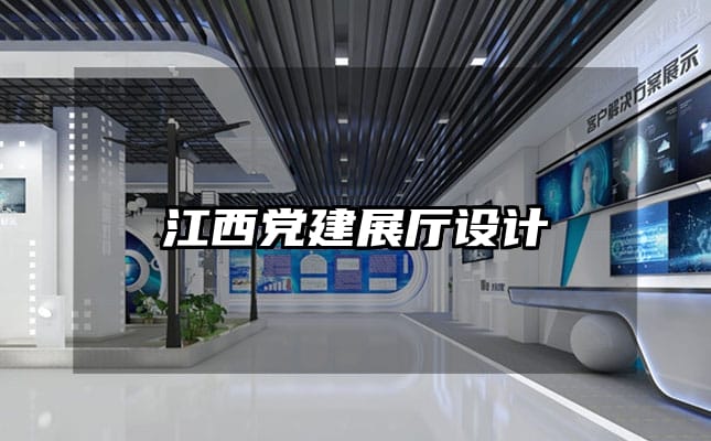 江西党建展厅设计