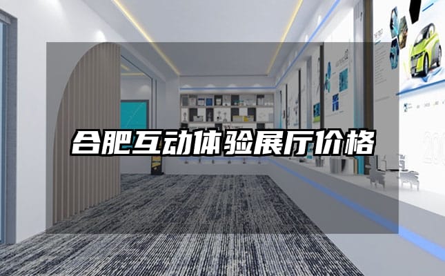 合肥互动体验展厅价格