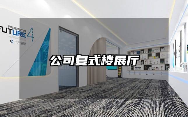 公司复式楼展厅