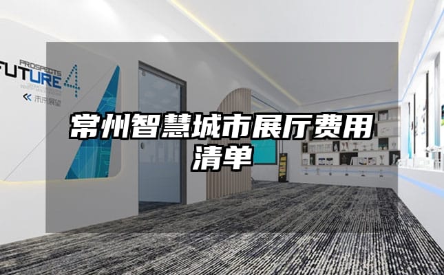 常州智慧城市展厅费用清单