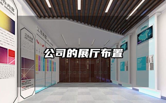 公司的展厅布置
