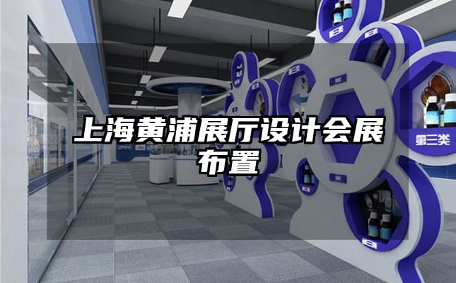 上海黄浦展厅设计会展布置