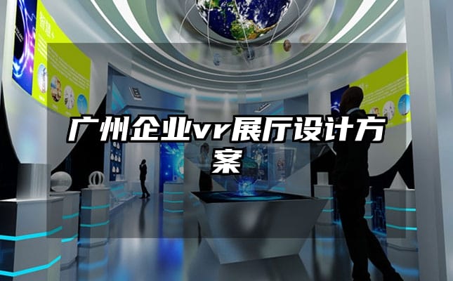 广州企业vr展厅设计方案