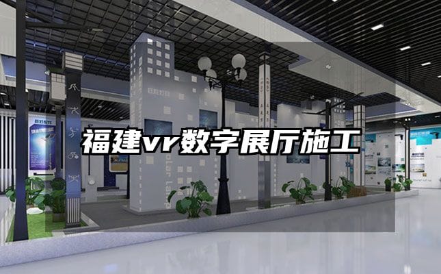 福建vr数字展厅施工