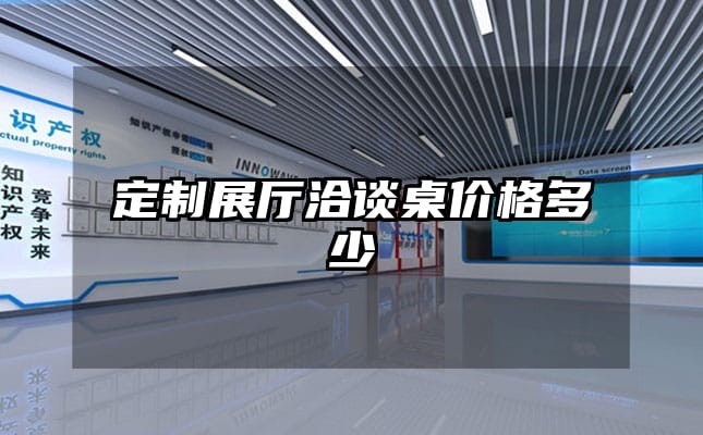 定制展厅洽谈桌价格多少