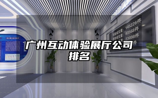 广州互动体验展厅公司排名