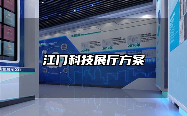 江门科技展厅方案