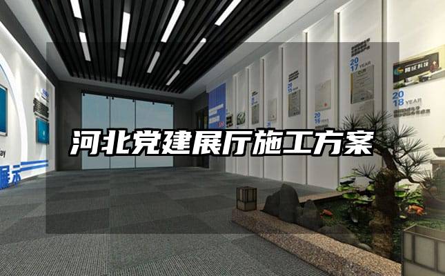 河北党建展厅施工方案