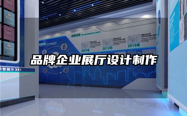 品牌企业展厅设计制作