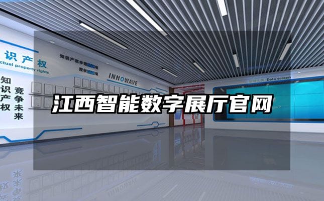 江西智能数字展厅官网