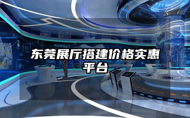 东莞展厅搭建价格实惠平台