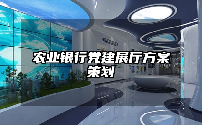 农业银行党建展厅方案策划