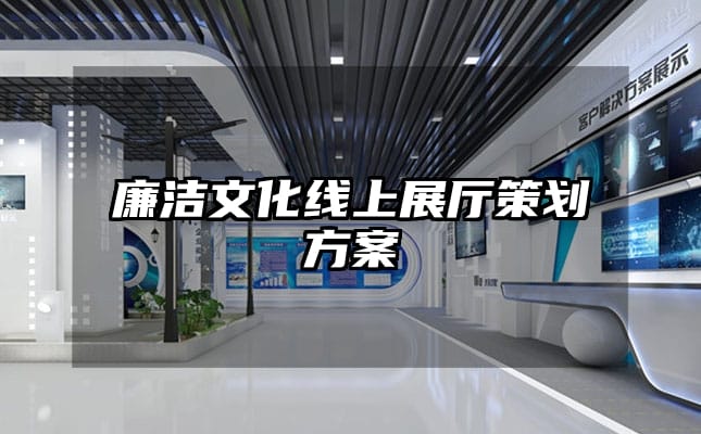 廉洁文化线上展厅策划方案