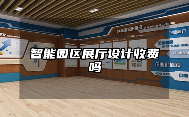 智能园区展厅设计收费吗