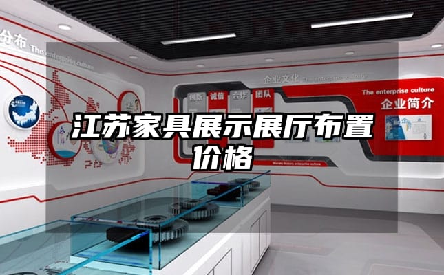 江苏家具展示展厅布置价格