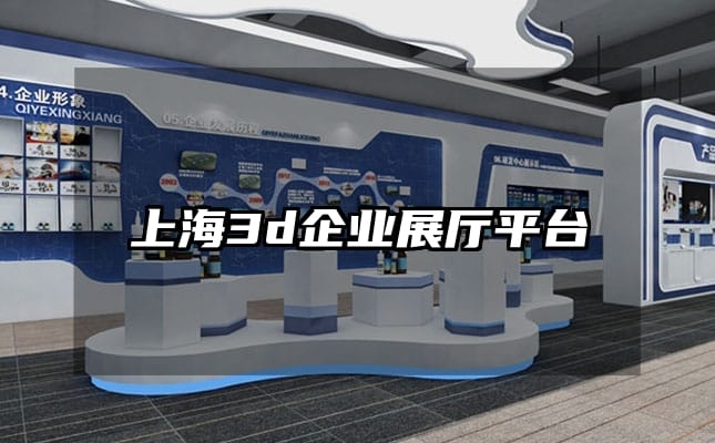 上海3d企业展厅平台