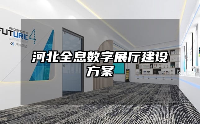 河北全息数字展厅建设方案