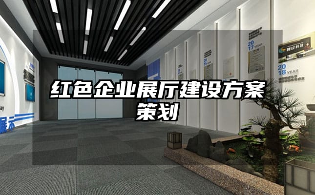 红色企业展厅建设方案策划