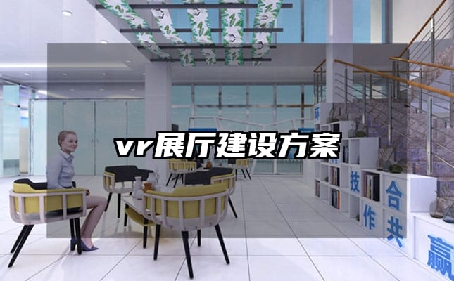 vr展厅建设方案