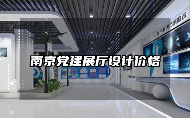 南京党建展厅设计价格