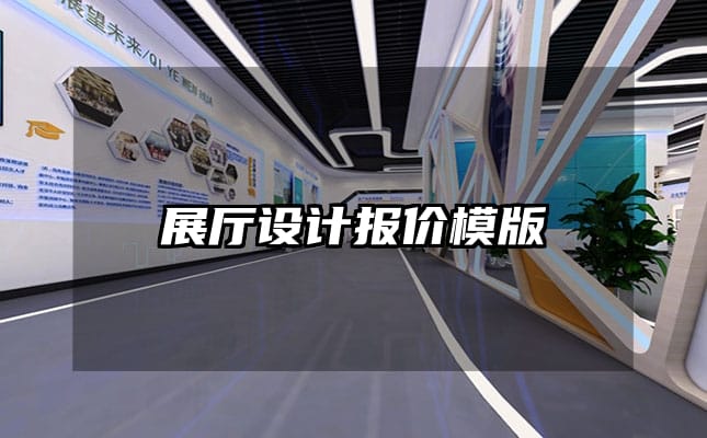 展厅设计报价模版