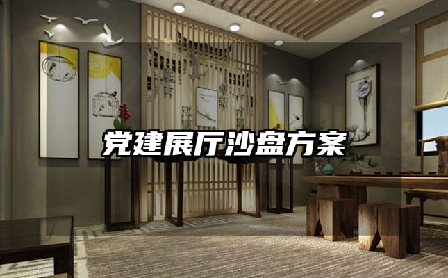 党建展厅沙盘方案