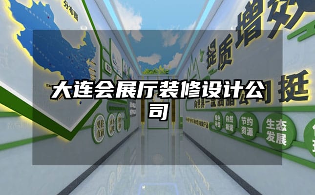 大连会展厅装修设计公司