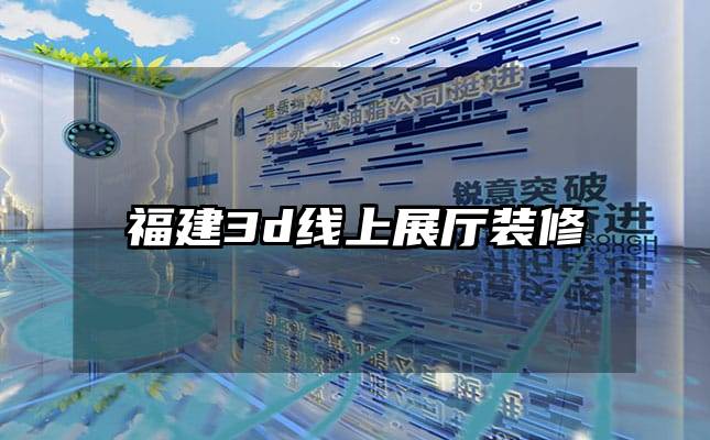 福建3d线上展厅装修