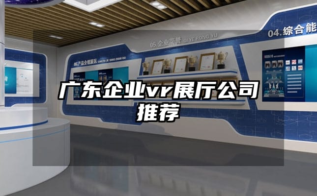 广东企业vr展厅公司推荐