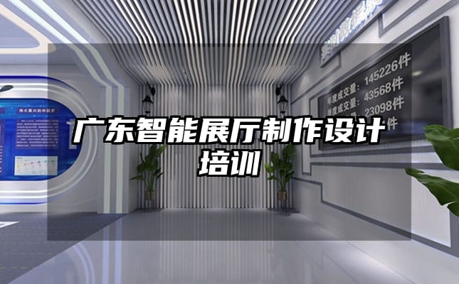 广东智能展厅制作设计培训