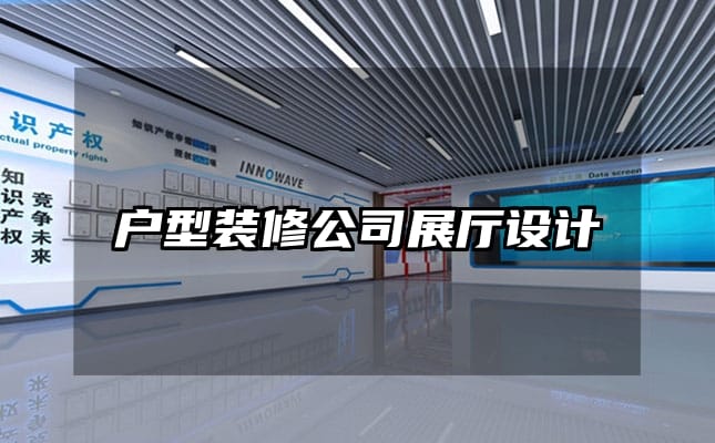 户型装修公司展厅设计