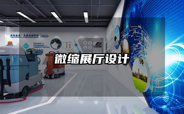 微缩展厅设计
