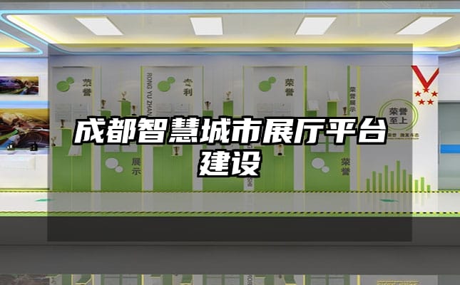 成都智慧城市展厅平台建设