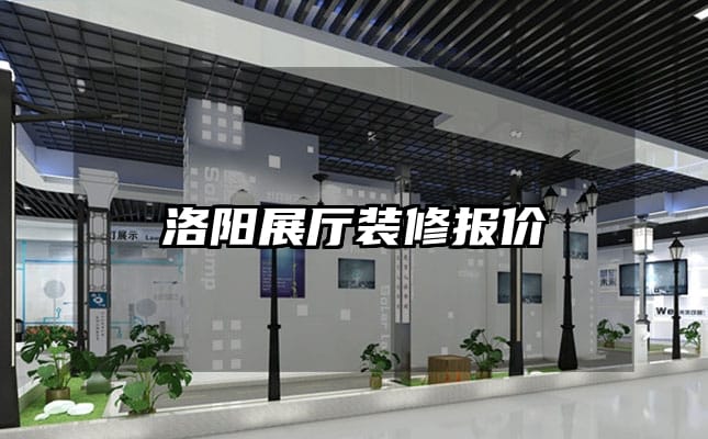 洛阳展厅装修报价