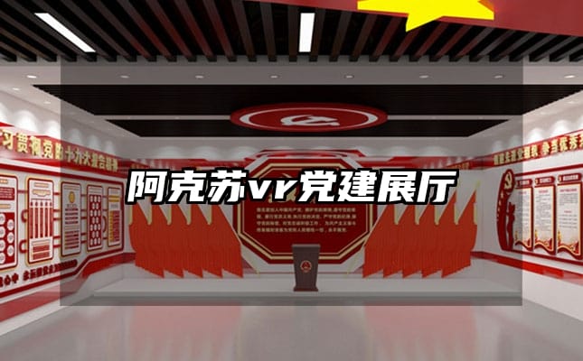 阿克苏vr党建展厅