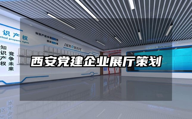 西安党建企业展厅策划