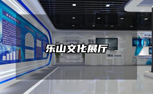 乐山文化展厅