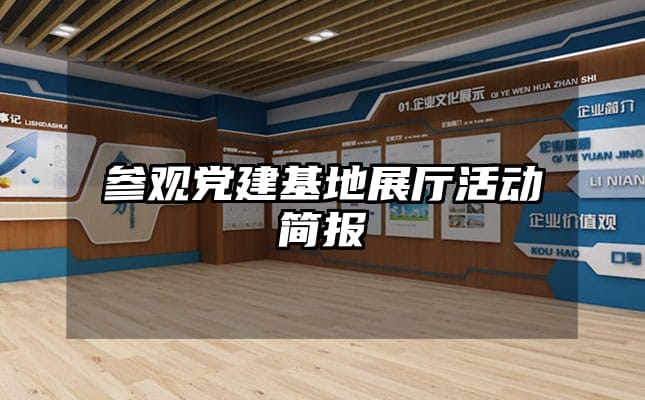 参观党建基地展厅活动简报