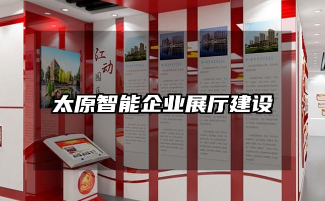 太原智能企业展厅建设